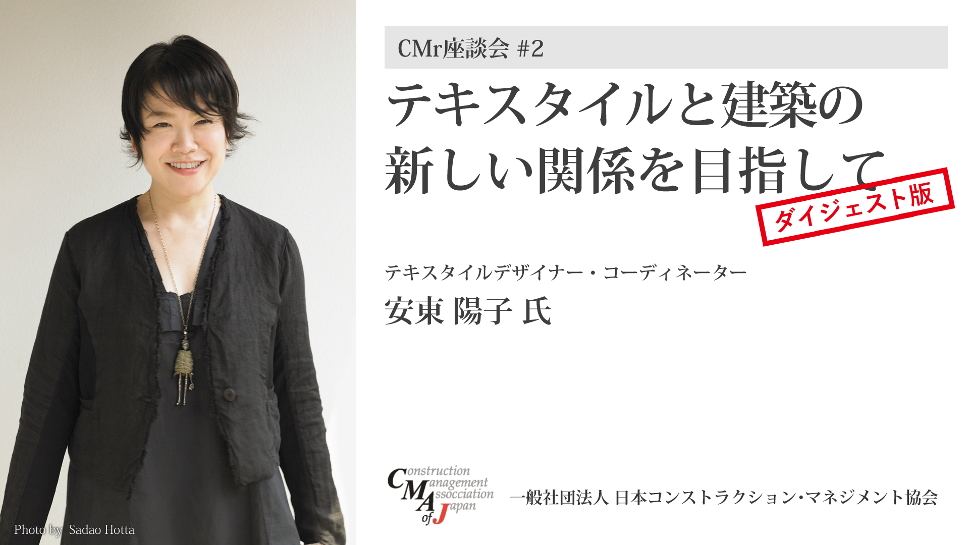 安東陽子氏 - テキスタイルと建築の新しい関係を目指して