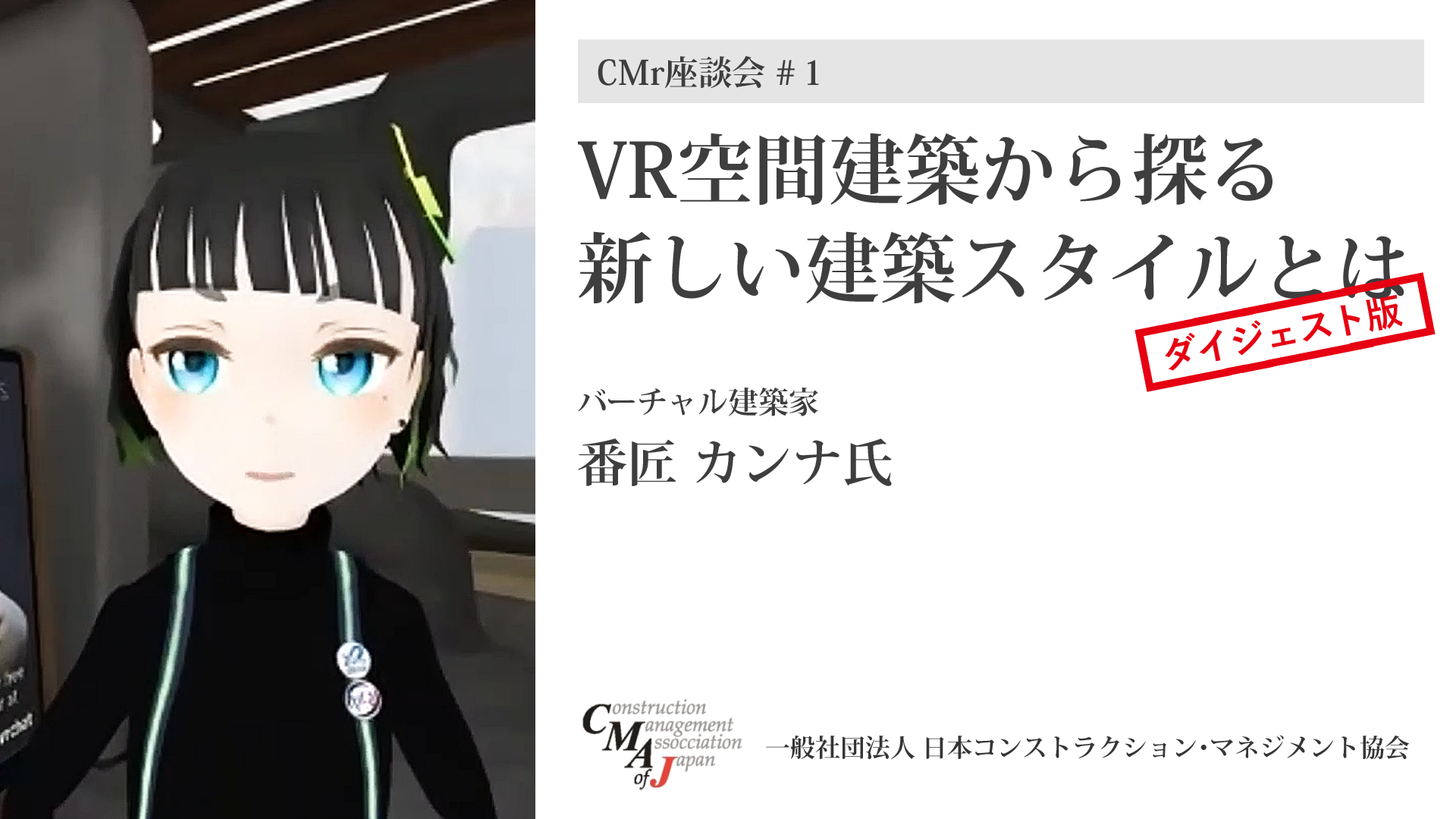 番匠カンナ氏 - VR空間建築から探る新しい建築スタイルとは