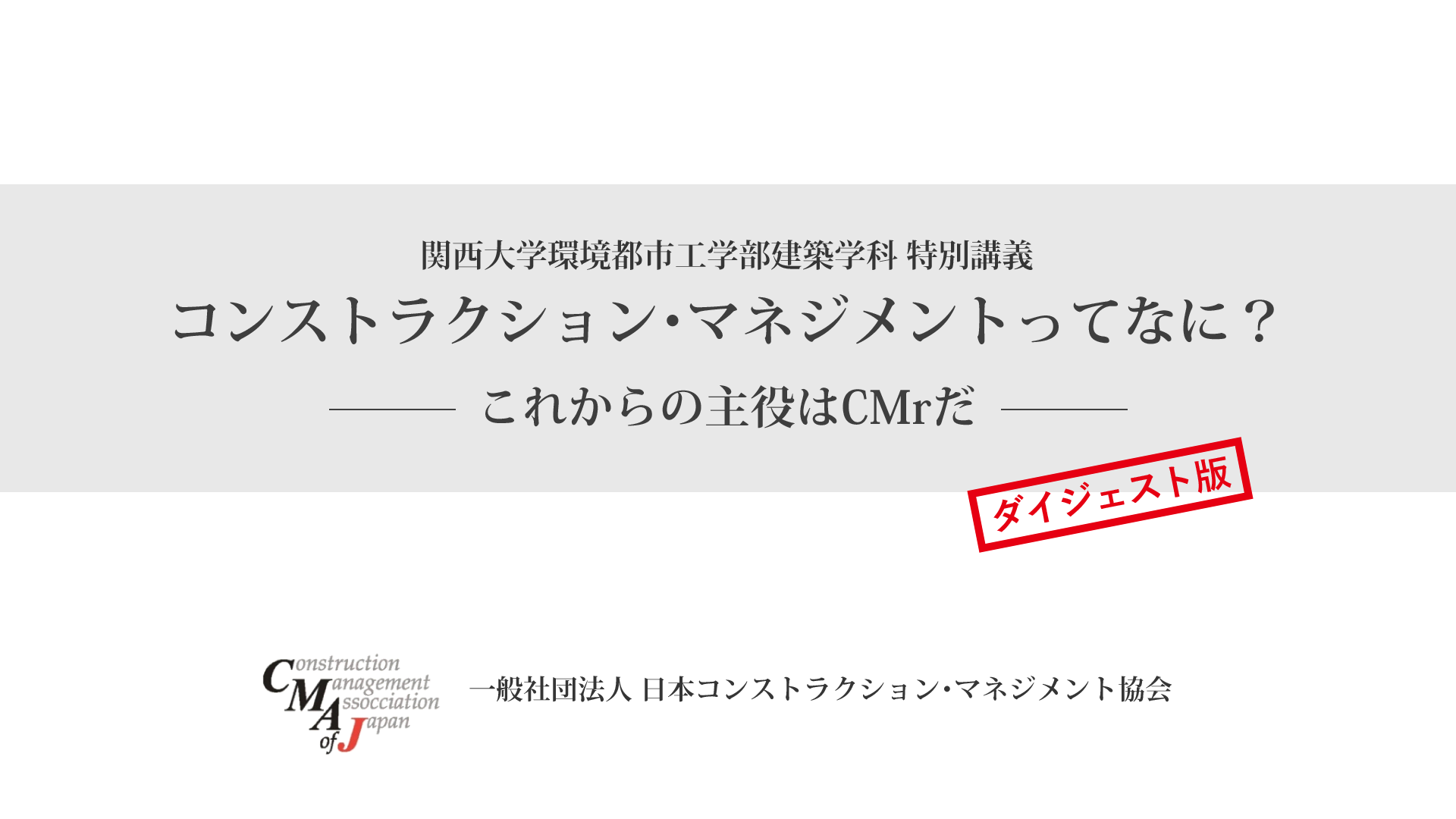 コンストラクション・マネジメントってなに？ ― これからの主役はCMrだ ―