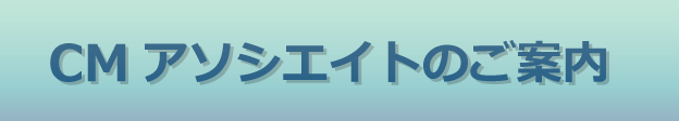 CMアソシエイトのご案内