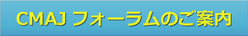 CMAJフォーラム