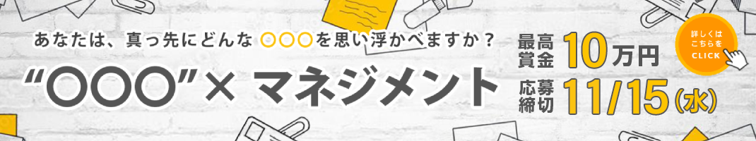 “ＣＭ”ってなんだ？　気づきをエッセイで綴ろう！　日本ＣＭ協会　２０周年事業　学生エッセイコンテスト