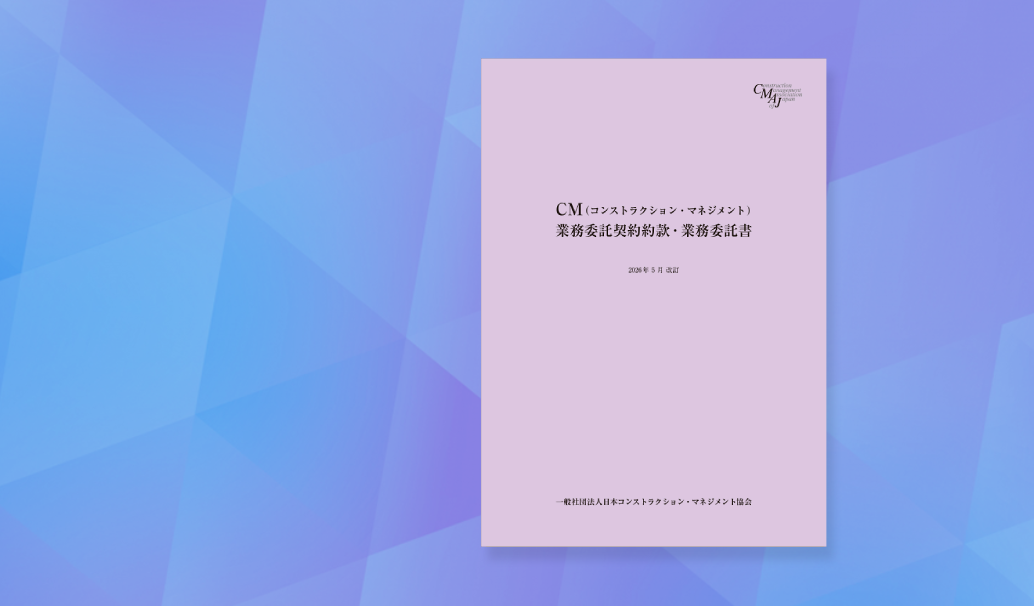 CM（コンストラクション・マネジメント）業務委託契約約款・業務委託書