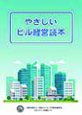 やさしいビル経営読本