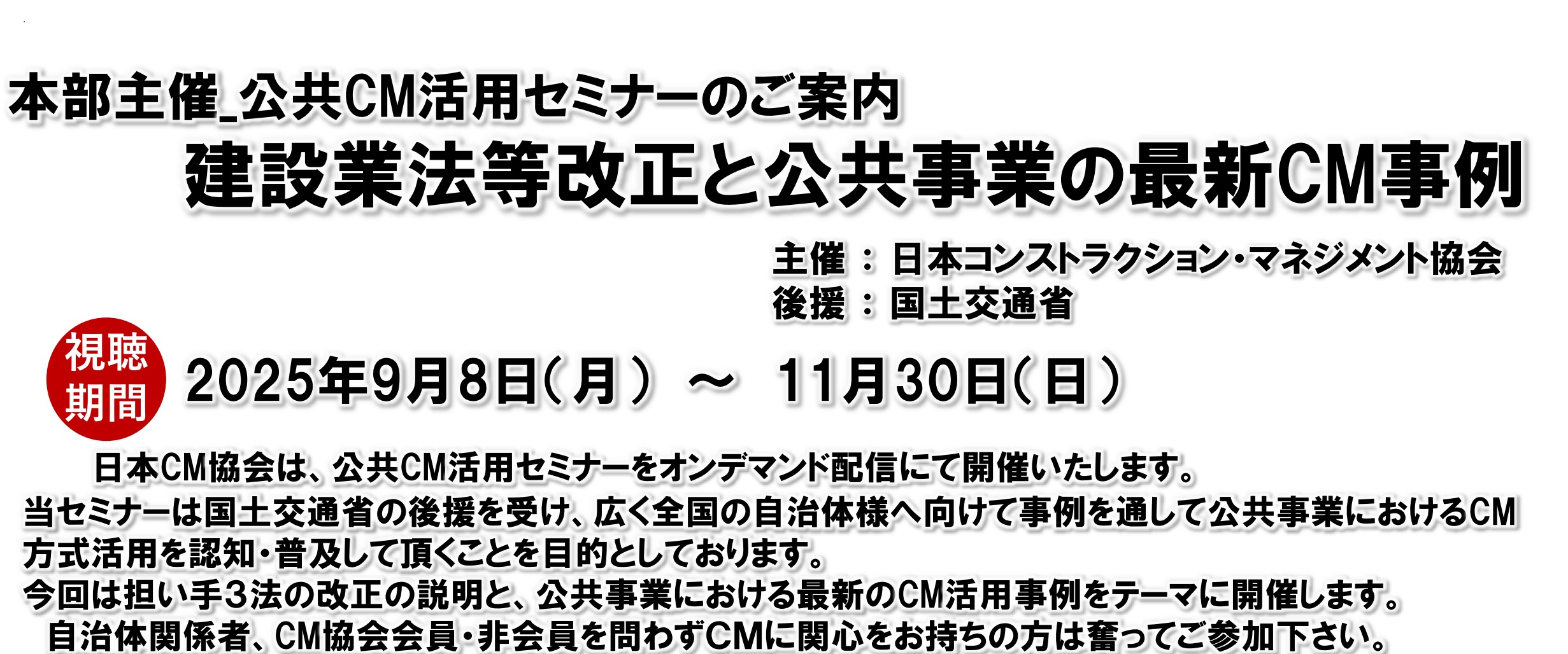 本部主催 公共CM活用セミナー