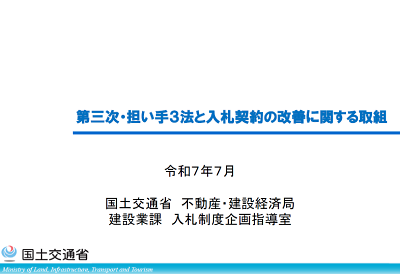 第三次・担い手３法と入札契約の改善に関する取組