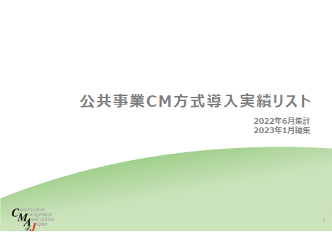 公共事業CM方式導入実績リスト